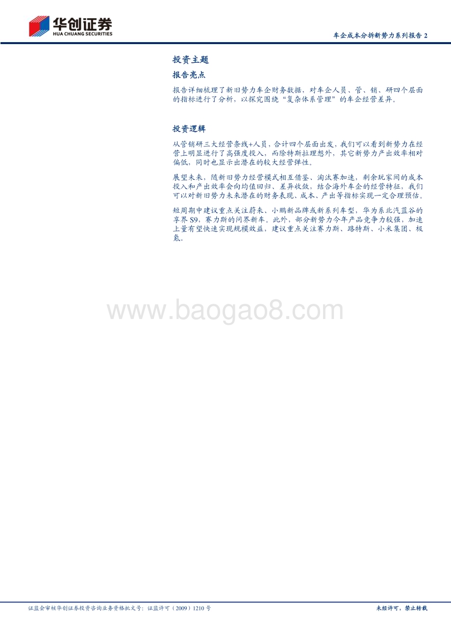 20240624_华创证券_汽车行业车企成本分拆新势力系列报告2：成本投入与产出效率篇_20页.pdf_第2页
