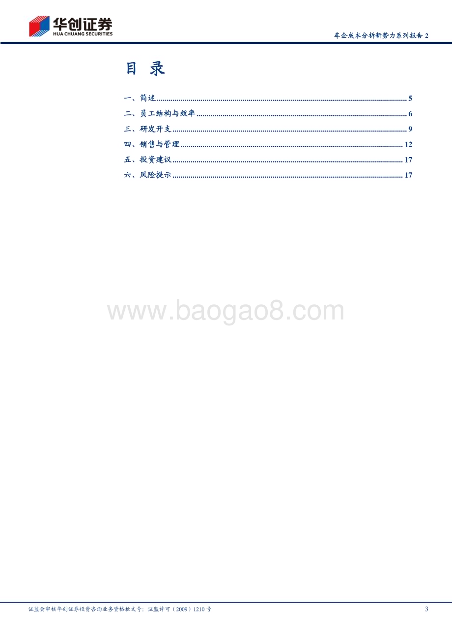 20240624_华创证券_汽车行业车企成本分拆新势力系列报告2：成本投入与产出效率篇_20页.pdf_第3页