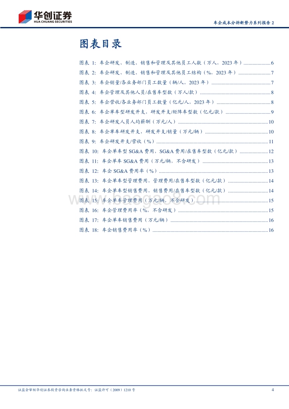 20240624_华创证券_汽车行业车企成本分拆新势力系列报告2：成本投入与产出效率篇_20页.pdf_第4页