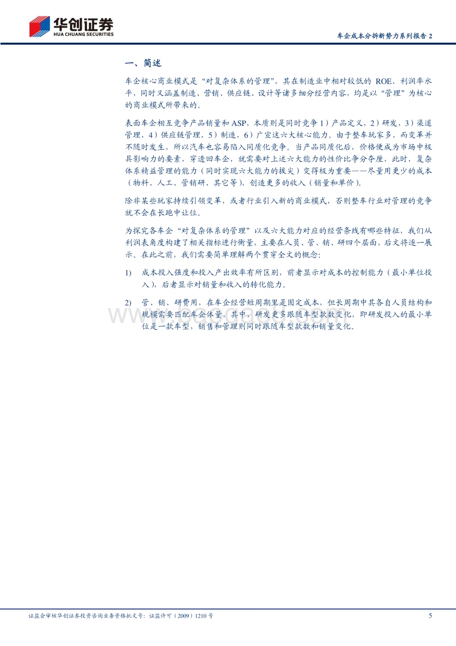 20240624_华创证券_汽车行业车企成本分拆新势力系列报告2：成本投入与产出效率篇_20页.pdf_第5页