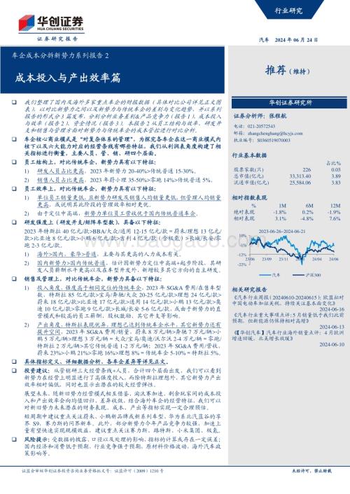 20240624_华创证券_汽车行业车企成本分拆新势力系列报告2：成本投入与产出效率篇_20页.pdf