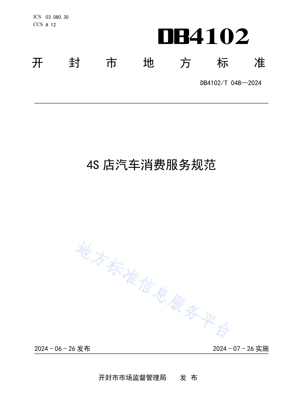 4S店汽车消费服务规范DB4102／T 048-2024.pdf_第1页