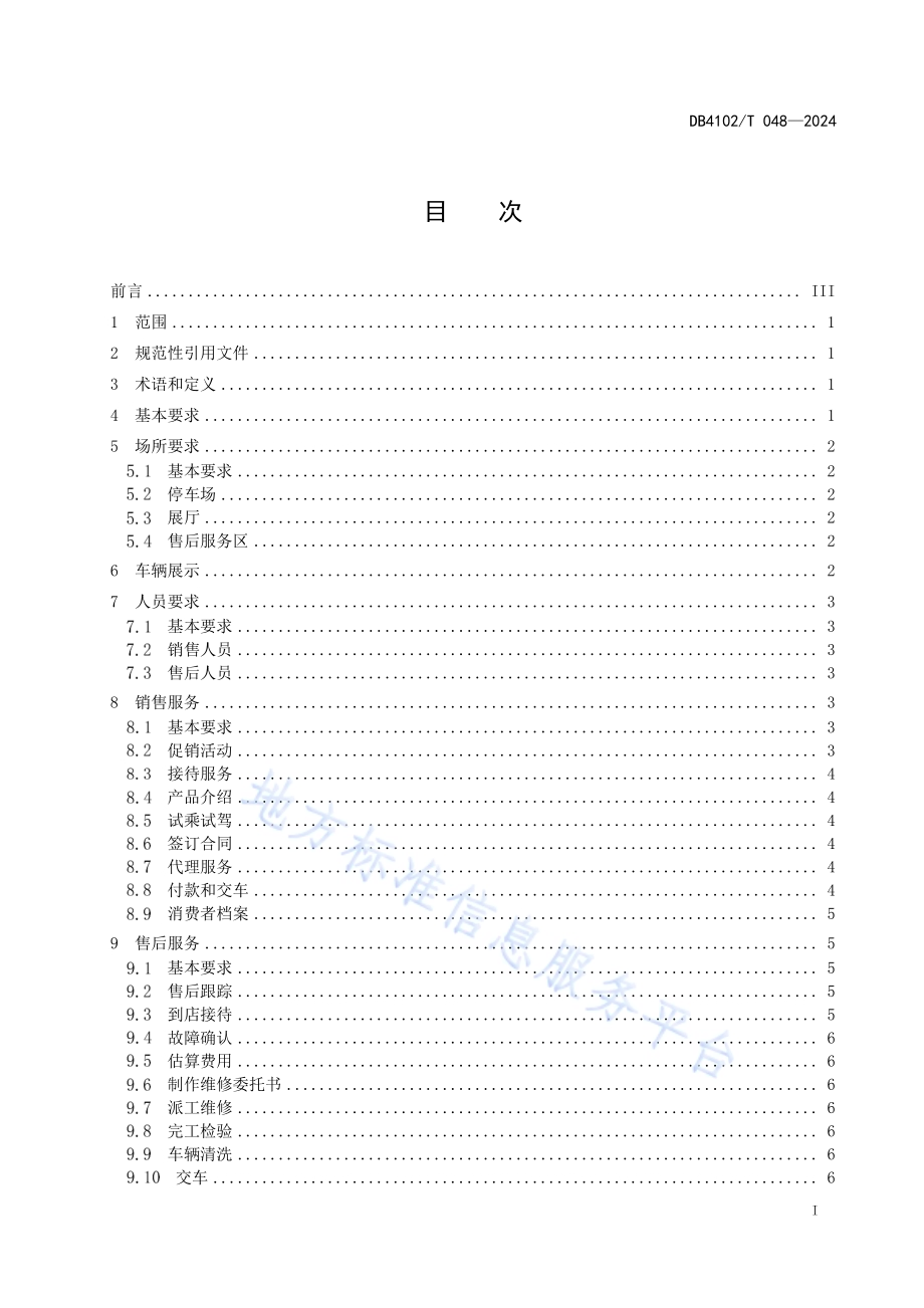 4S店汽车消费服务规范DB4102／T 048-2024.pdf_第3页