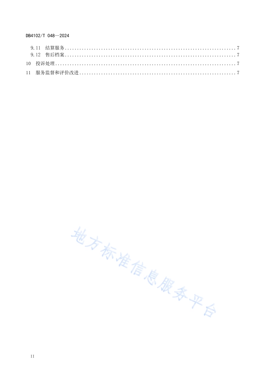 4S店汽车消费服务规范DB4102／T 048-2024.pdf_第4页