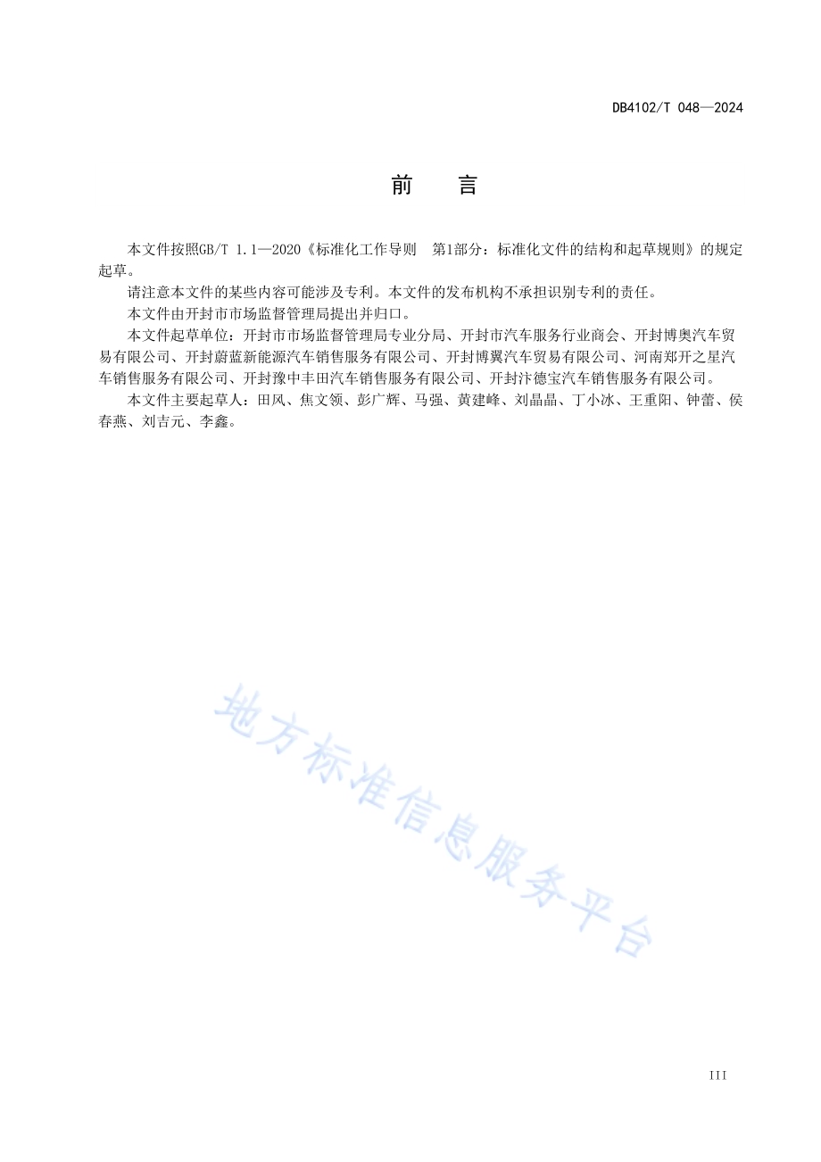 4S店汽车消费服务规范DB4102／T 048-2024.pdf_第5页