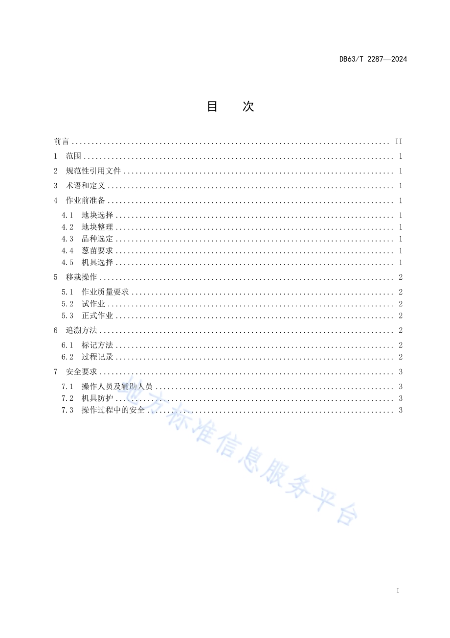 机械化大葱移栽技术操作规程DB63／T 2287-2024.pdf_第2页