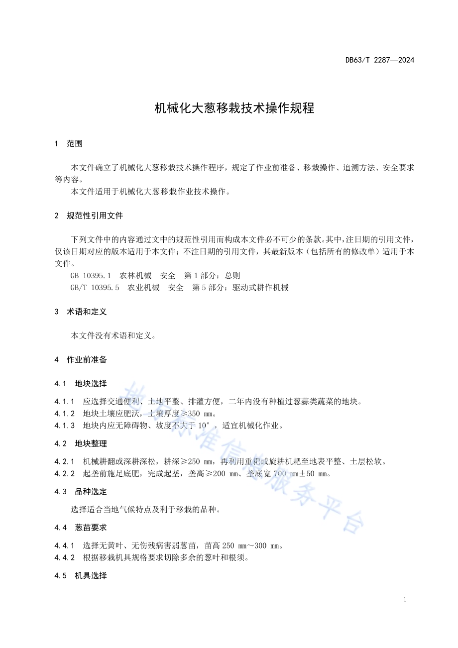 机械化大葱移栽技术操作规程DB63／T 2287-2024.pdf_第4页