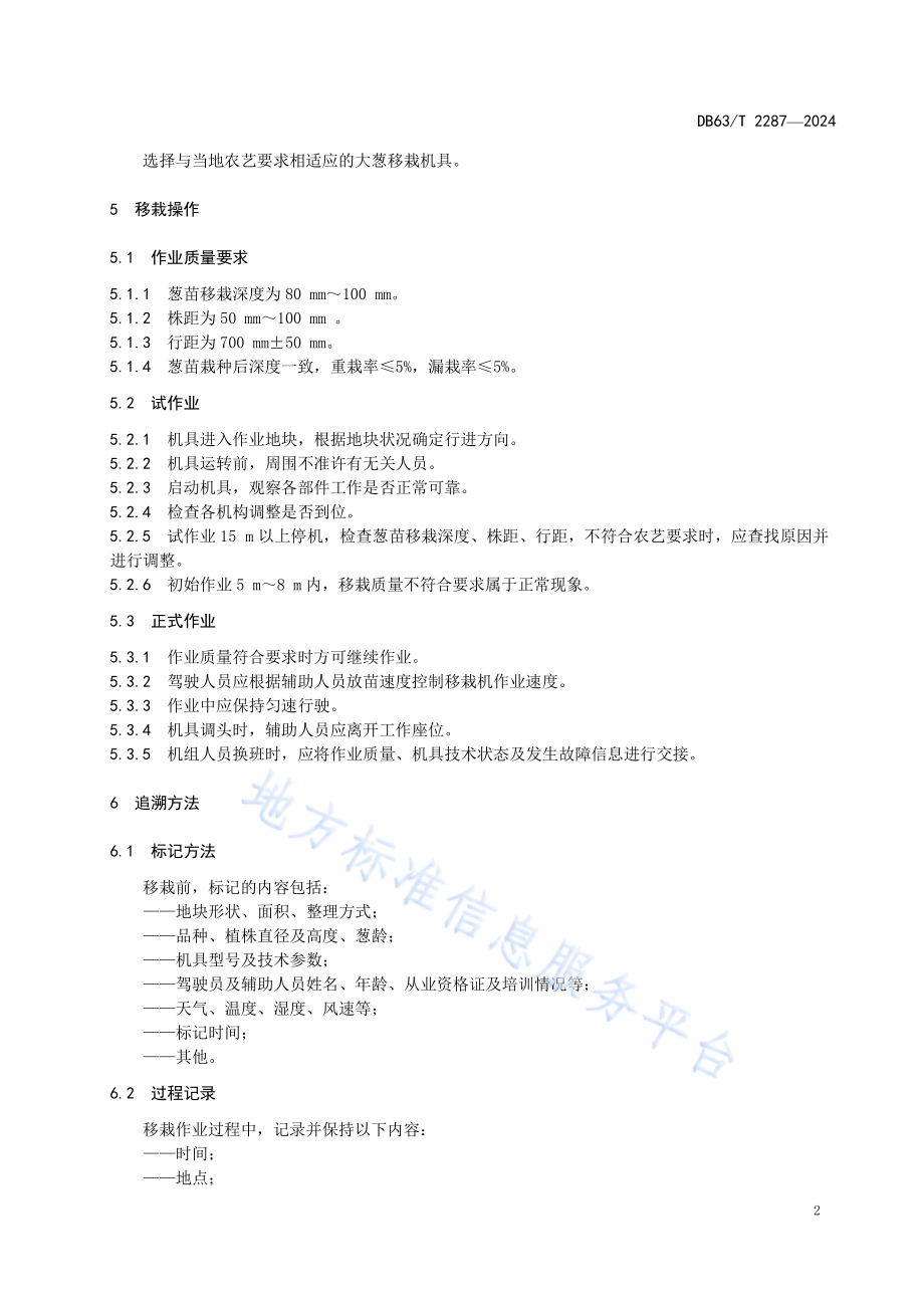 机械化大葱移栽技术操作规程DB63／T 2287-2024.pdf_第5页