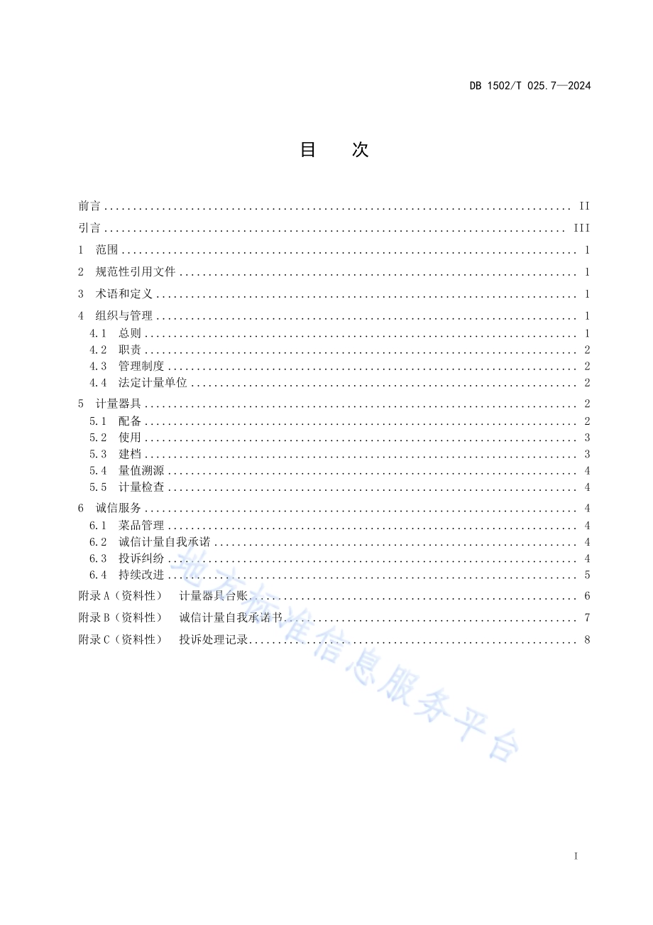 诚信计量管理规范 第7部分：餐饮企业DB1502／T 025.7-2024.pdf_第3页