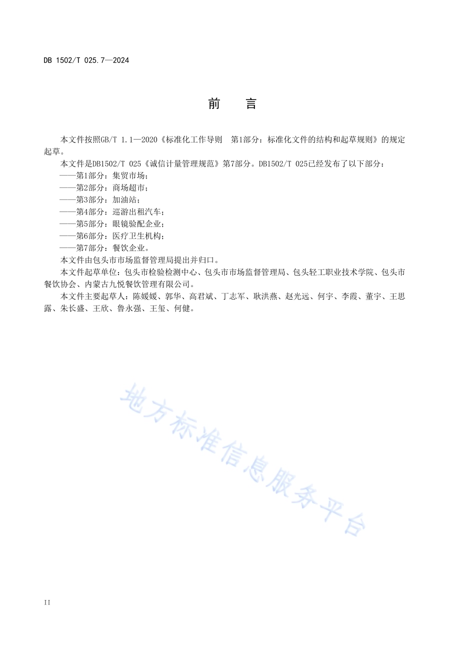 诚信计量管理规范 第7部分：餐饮企业DB1502／T 025.7-2024.pdf_第4页