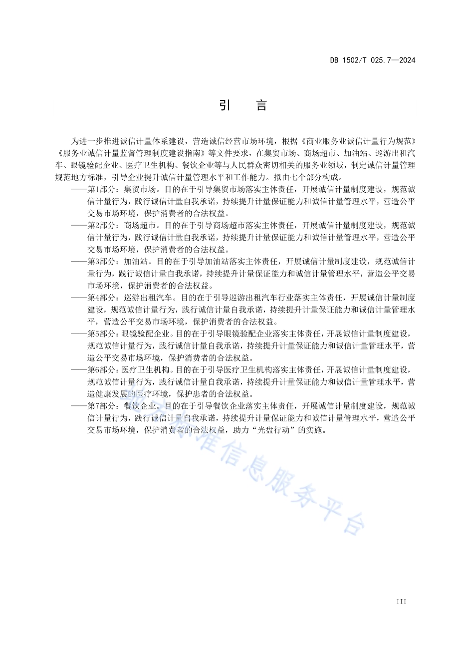 诚信计量管理规范 第7部分：餐饮企业DB1502／T 025.7-2024.pdf_第5页