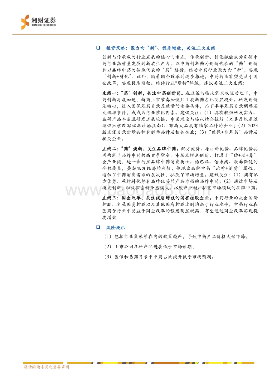 20240622_湘财证券_中药行业2024中期策略报告：聚力向“新”提质增效_29页.pdf_第2页