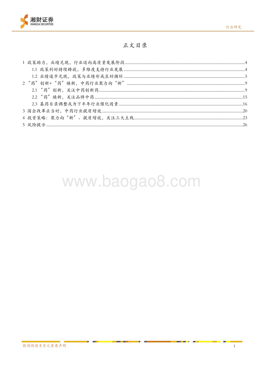 20240622_湘财证券_中药行业2024中期策略报告：聚力向“新”提质增效_29页.pdf_第3页
