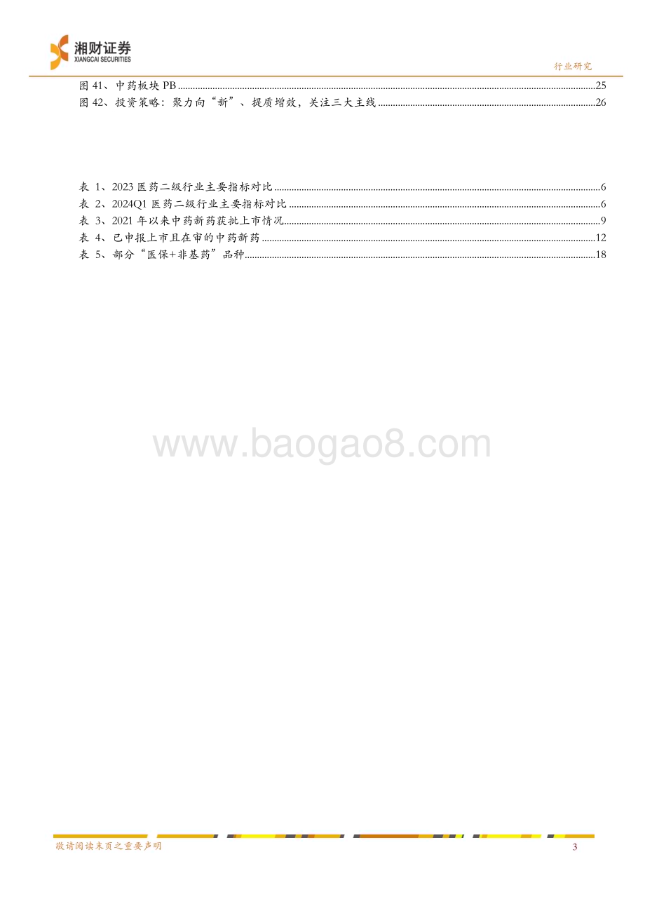 20240622_湘财证券_中药行业2024中期策略报告：聚力向“新”提质增效_29页.pdf_第5页