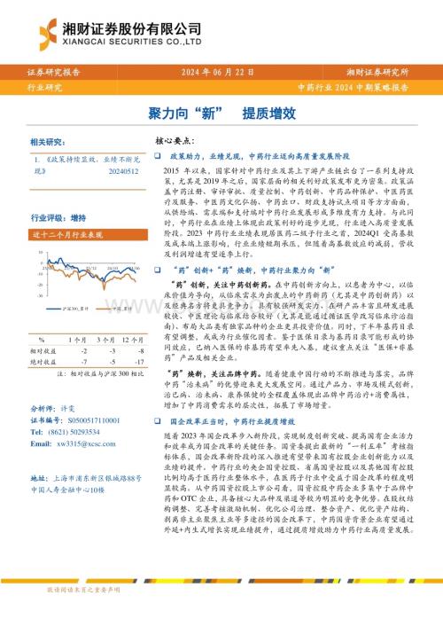 20240622_湘财证券_中药行业2024中期策略报告：聚力向“新”提质增效_29页.pdf