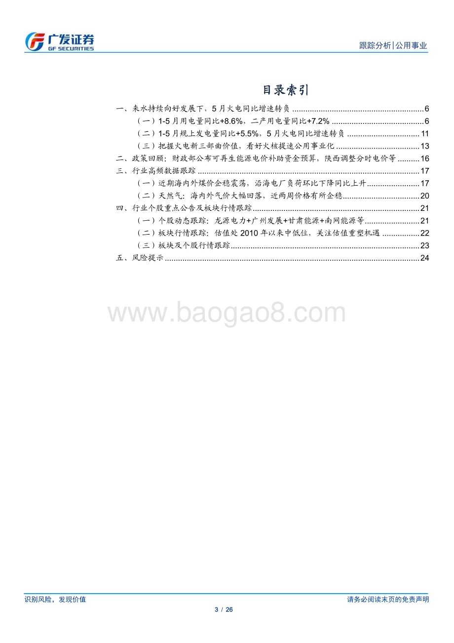 20240623_广发证券_公用事业行业深度跟踪：发用电量仍各有特色煤价平稳将提速行情_26页.pdf_第3页