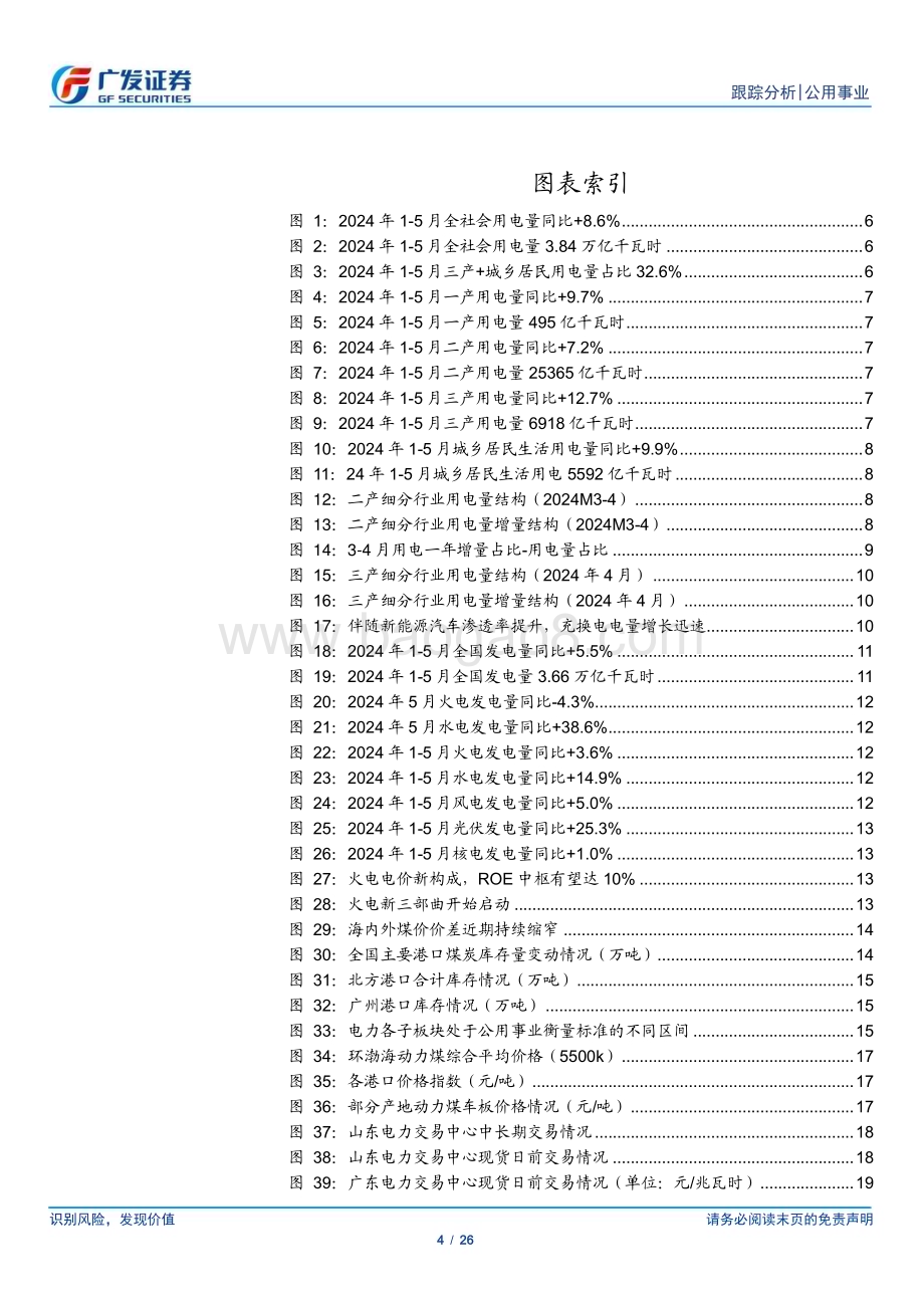 20240623_广发证券_公用事业行业深度跟踪：发用电量仍各有特色煤价平稳将提速行情_26页.pdf_第4页