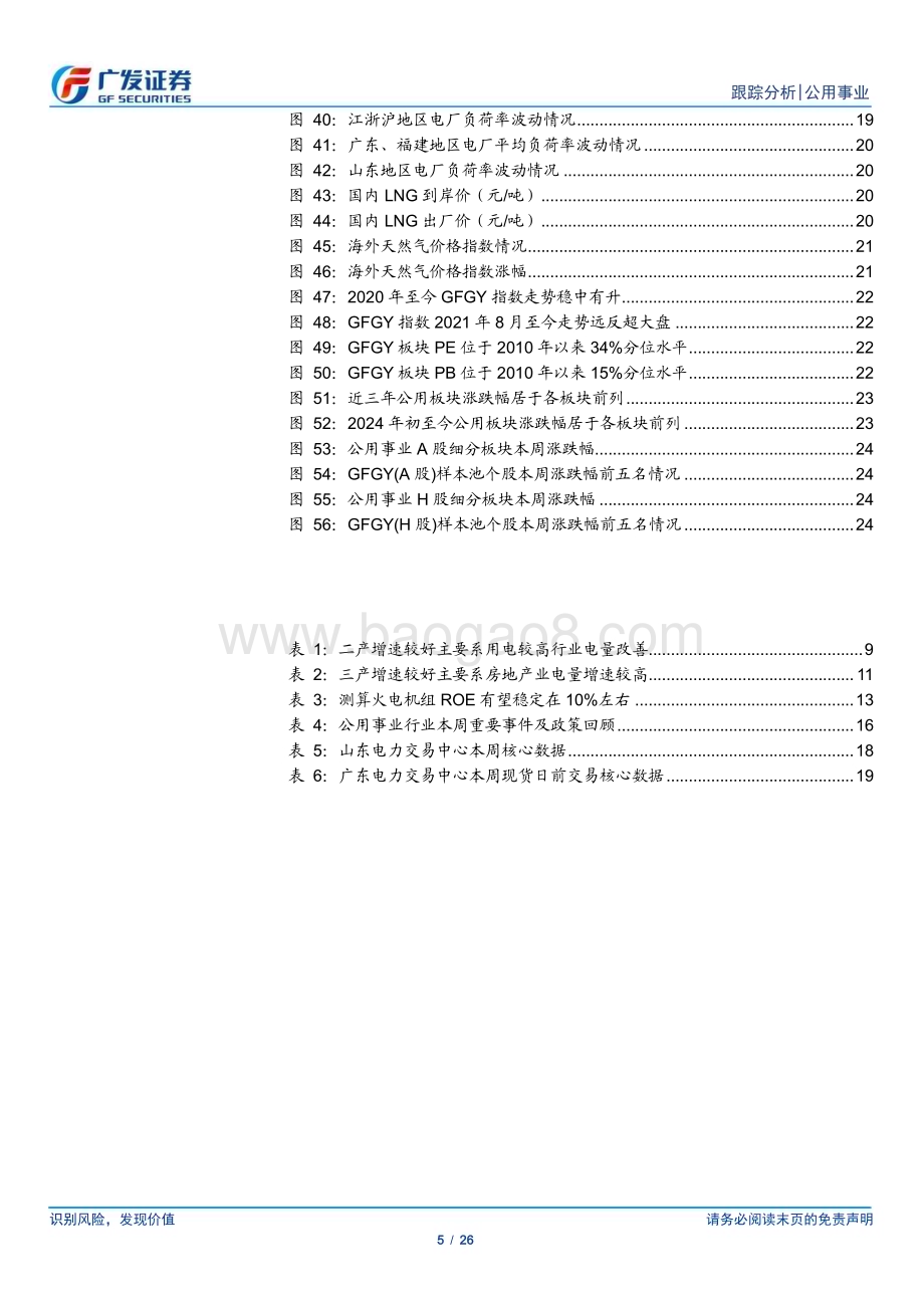 20240623_广发证券_公用事业行业深度跟踪：发用电量仍各有特色煤价平稳将提速行情_26页.pdf_第5页