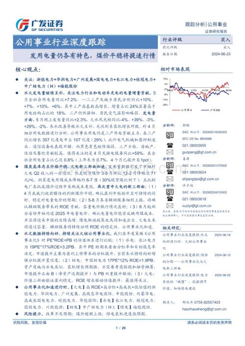 20240623_广发证券_公用事业行业深度跟踪：发用电量仍各有特色煤价平稳将提速行情_26页.pdf