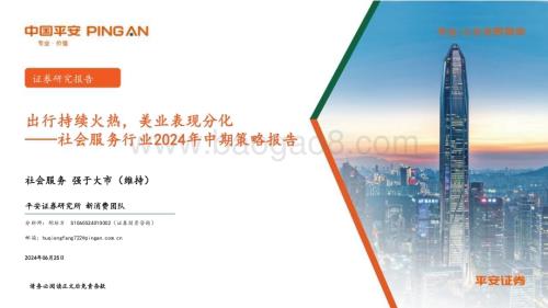 20240625_平安证券_社会服务行业2024年中期策略报告：出行持续火热美业表现分化_24页.pdf