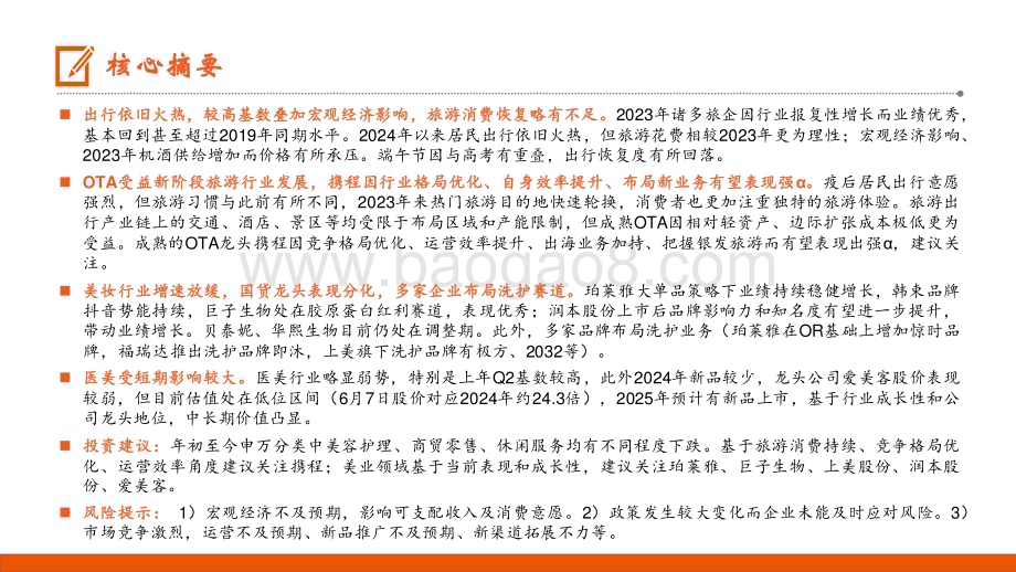 20240625_平安证券_社会服务行业2024年中期策略报告：出行持续火热美业表现分化_24页.pdf_第2页