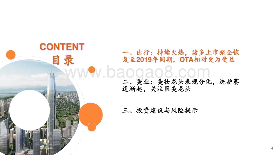 20240625_平安证券_社会服务行业2024年中期策略报告：出行持续火热美业表现分化_24页.pdf_第4页