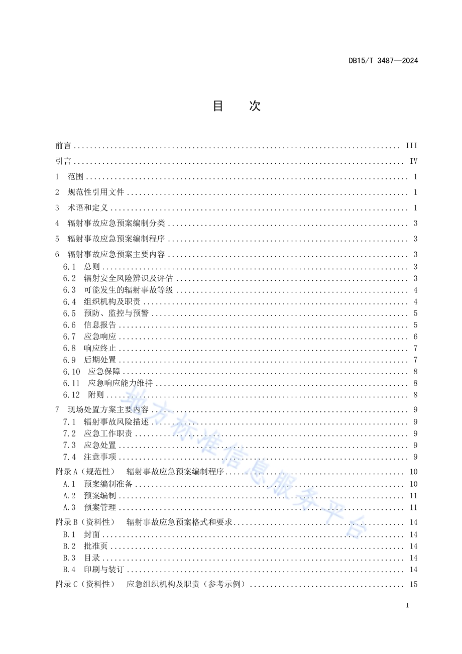 核技术利用单位辐射事故应急预案编制基本规范DB15／T 3487—2024.pdf_第3页