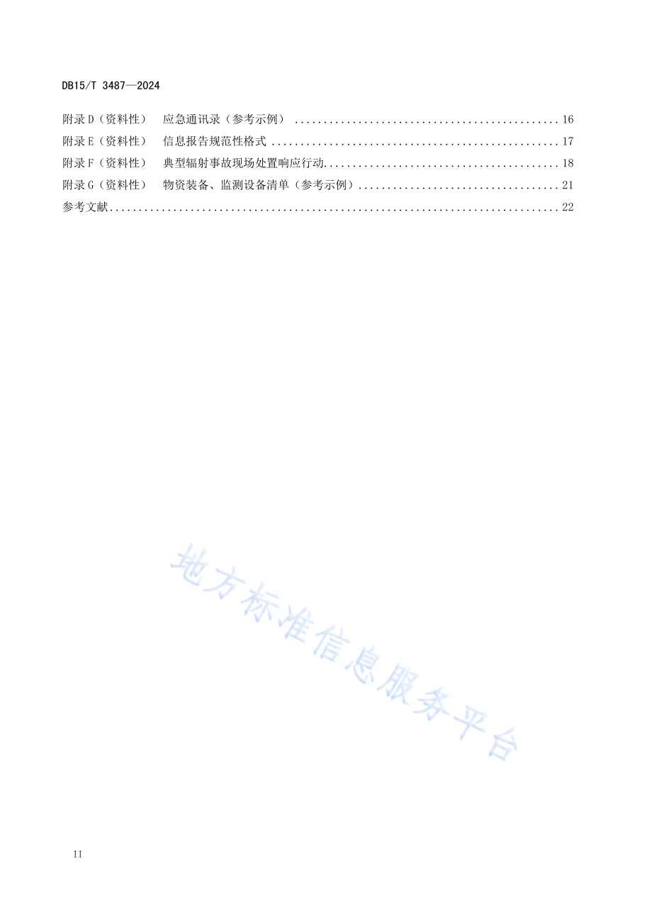 核技术利用单位辐射事故应急预案编制基本规范DB15／T 3487—2024.pdf_第4页