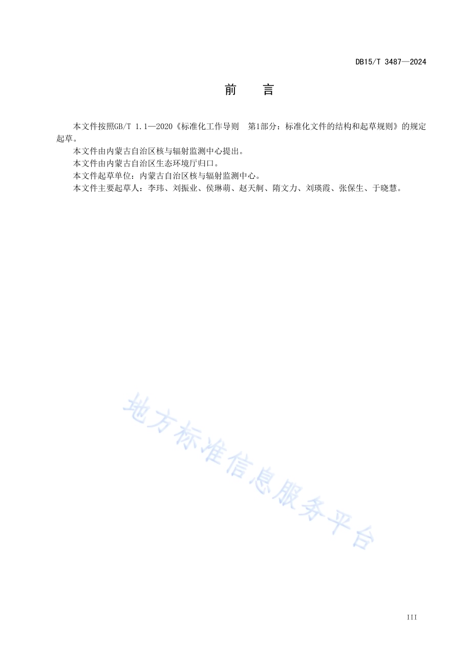 核技术利用单位辐射事故应急预案编制基本规范DB15／T 3487—2024.pdf_第5页