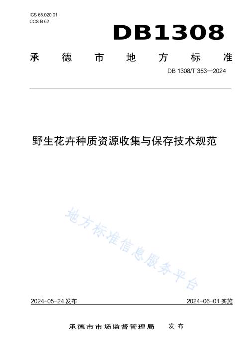 野生花卉种质资源收集与保存技术规范DB1308／T 353-2024.pdf