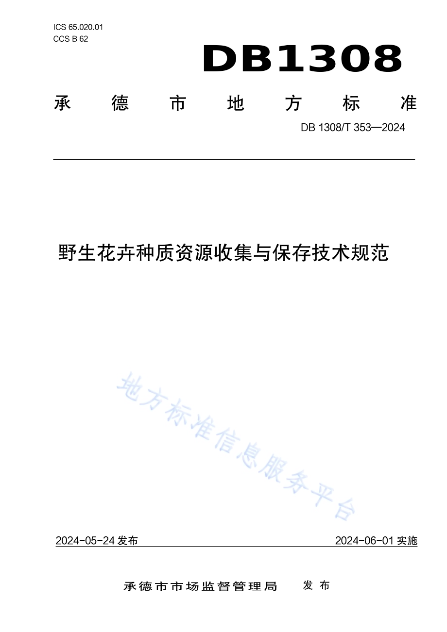 野生花卉种质资源收集与保存技术规范DB1308／T 353-2024.pdf_第1页