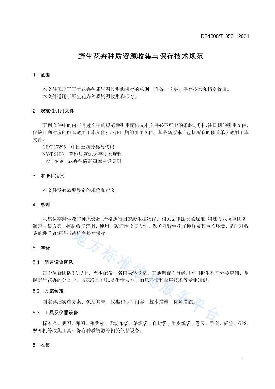 野生花卉种质资源收集与保存技术规范DB1308／T 353-2024.pdf_第3页