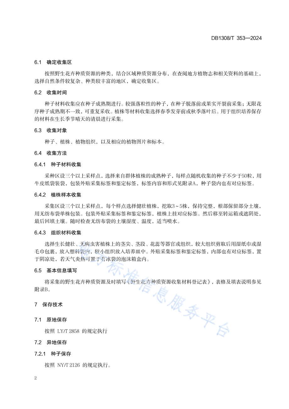 野生花卉种质资源收集与保存技术规范DB1308／T 353-2024.pdf_第4页