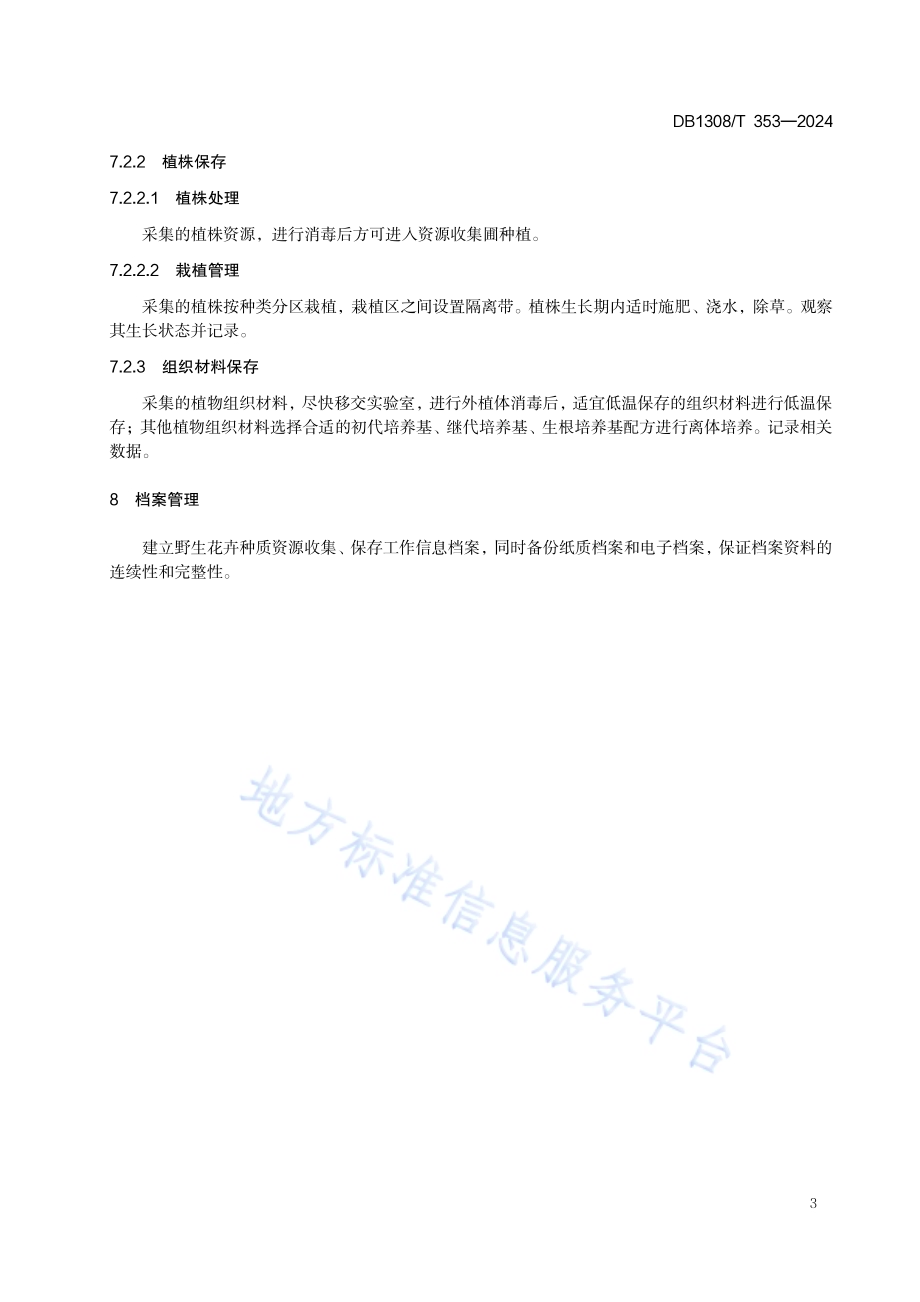 野生花卉种质资源收集与保存技术规范DB1308／T 353-2024.pdf_第5页