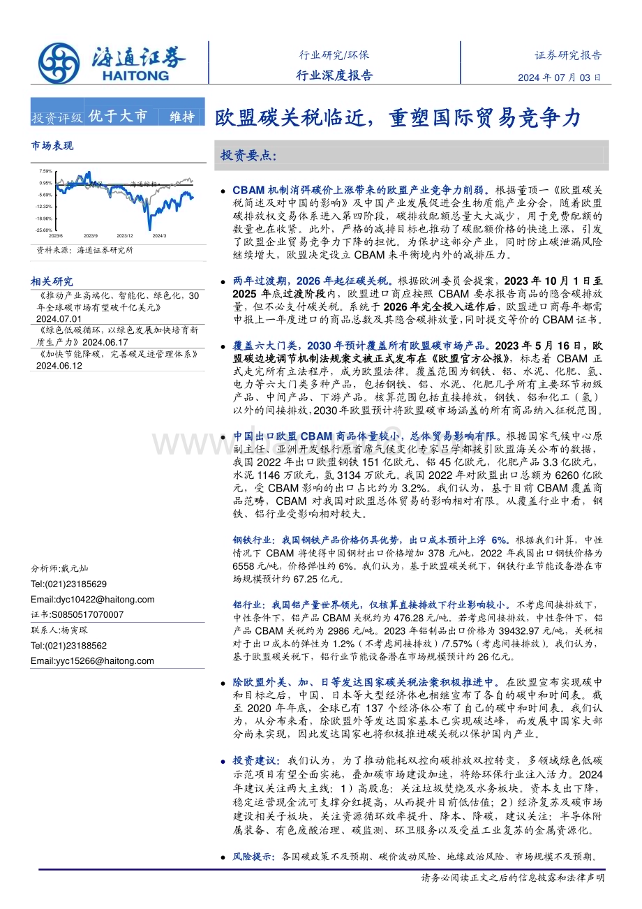 20240703_海通证券_环保行业深度报告：欧盟碳关税临近重塑国际贸易竞争力_25页.pdf_第1页