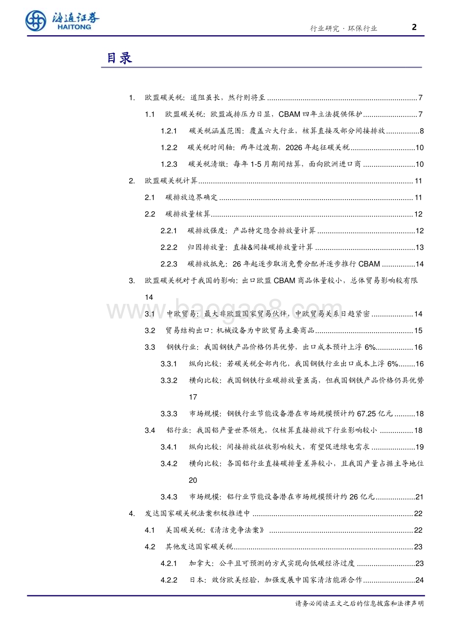20240703_海通证券_环保行业深度报告：欧盟碳关税临近重塑国际贸易竞争力_25页.pdf_第2页