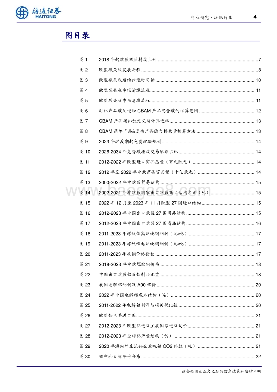 20240703_海通证券_环保行业深度报告：欧盟碳关税临近重塑国际贸易竞争力_25页.pdf_第4页
