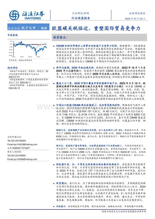 20240703_海通证券_环保行业深度报告：欧盟碳关税临近重塑国际贸易竞争力_25页.pdf