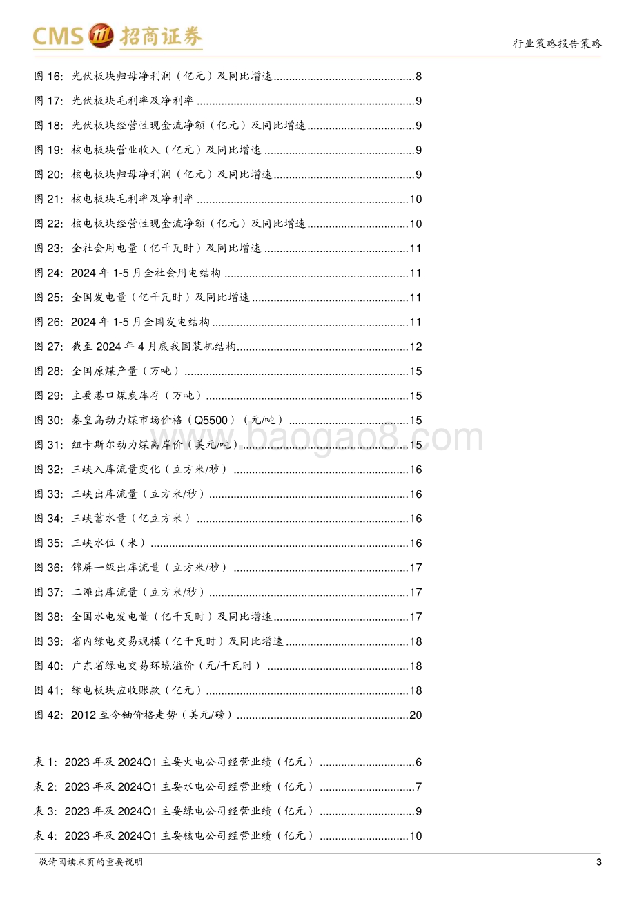 20240623_招商证券_环保与公用事业行业2024年中期策略：煤价优化继续贡献业绩弹性期待汛期来水同比改善_23页.pdf_第3页
