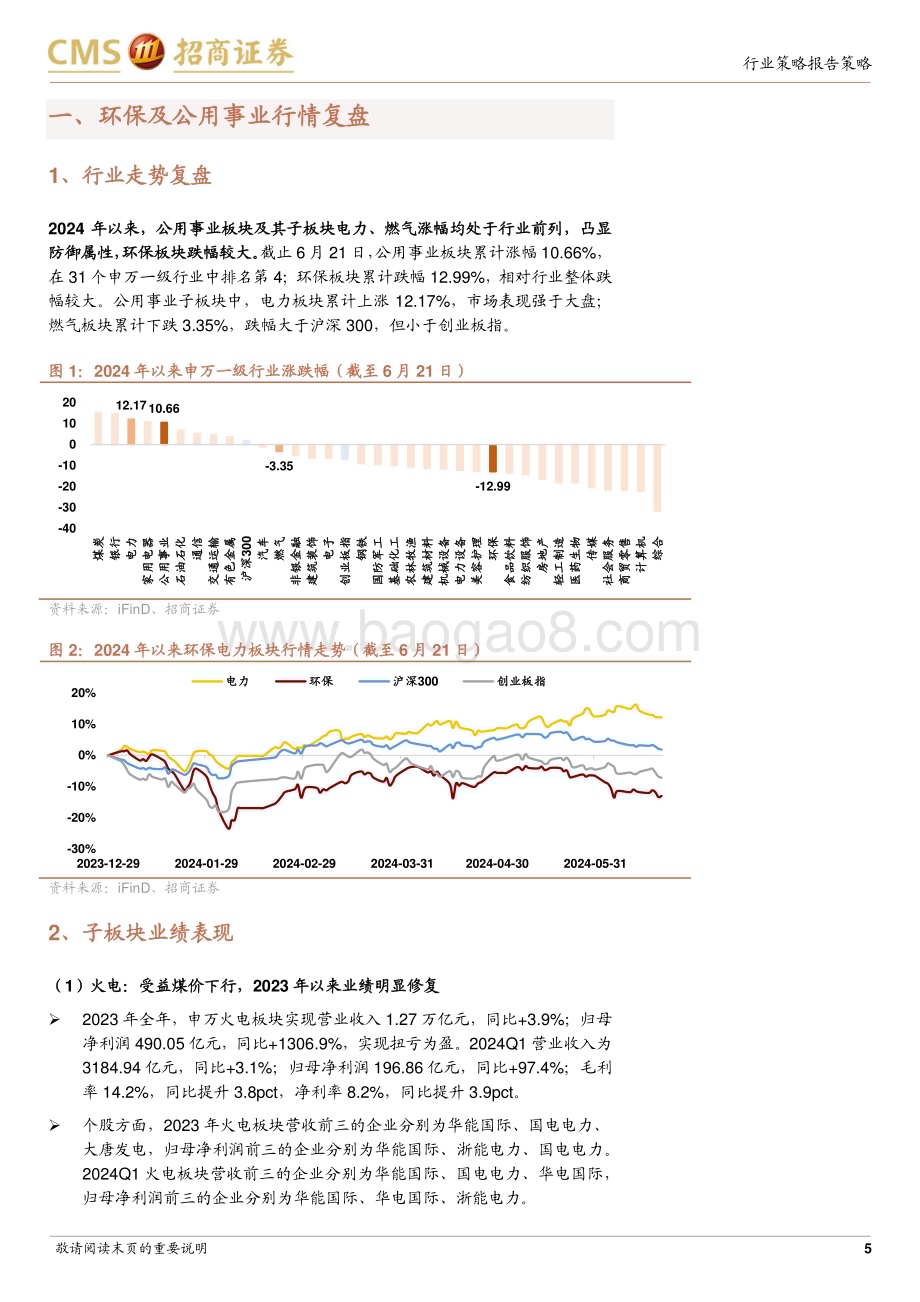 20240623_招商证券_环保与公用事业行业2024年中期策略：煤价优化继续贡献业绩弹性期待汛期来水同比改善_23页.pdf_第5页