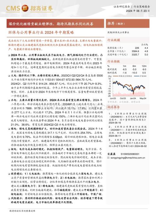 20240623_招商证券_环保与公用事业行业2024年中期策略：煤价优化继续贡献业绩弹性期待汛期来水同比改善_23页.pdf