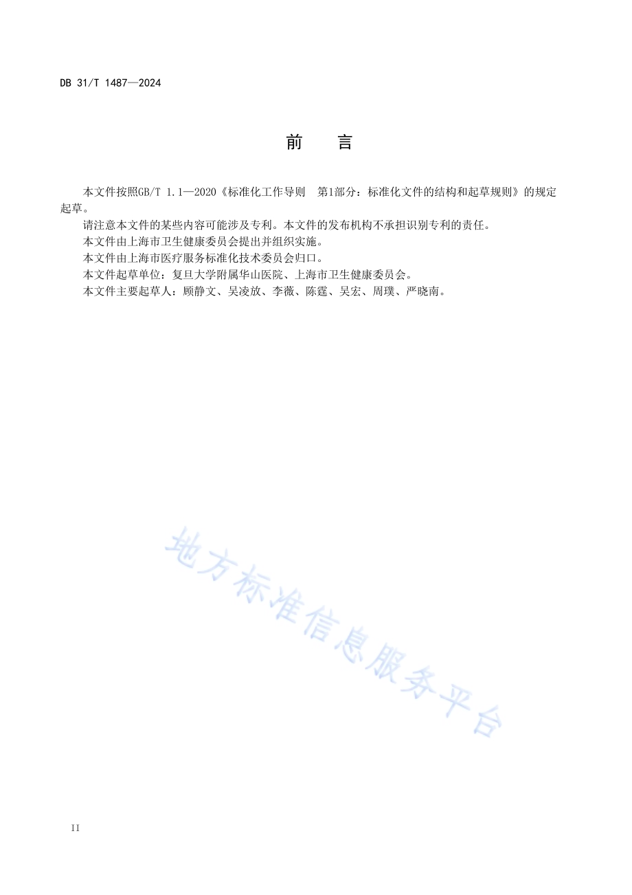 国际医疗服务规范DB31／T 1487-2024.pdf_第4页
