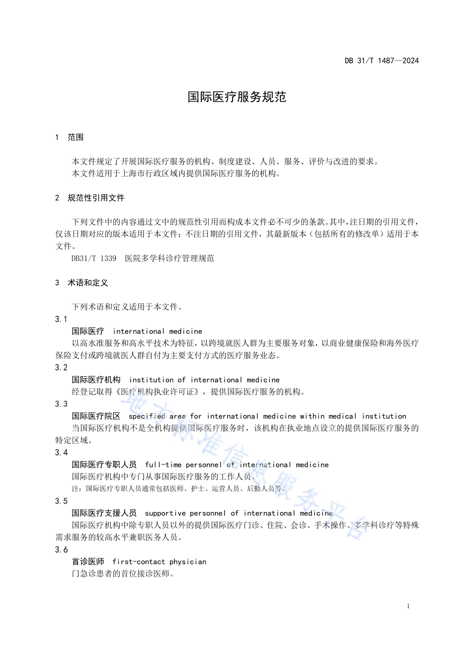 国际医疗服务规范DB31／T 1487-2024.pdf_第5页