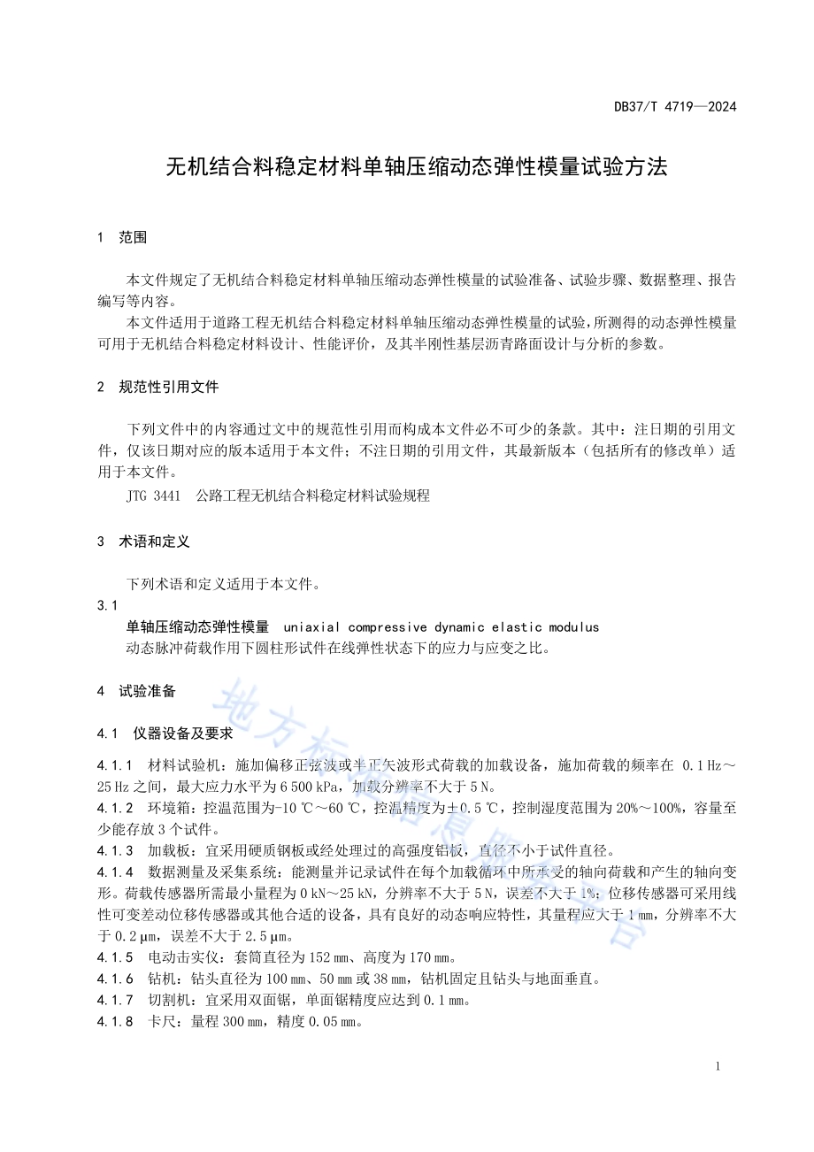 无机结合料稳定材料单轴压缩动态弹性模量试验方法DB37／T 4719—2024.pdf_第4页