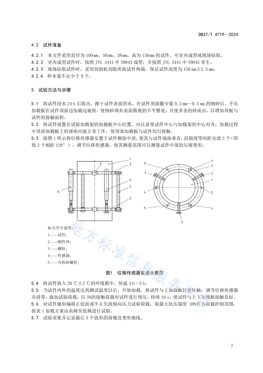 无机结合料稳定材料单轴压缩动态弹性模量试验方法DB37／T 4719—2024.pdf_第5页