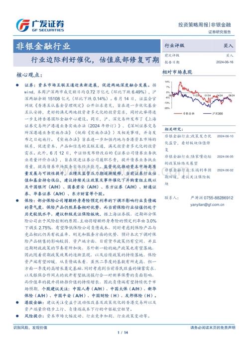20240616_广发证券_非银金融行业：行业边际利好催化估值底部修复可期_14页.pdf