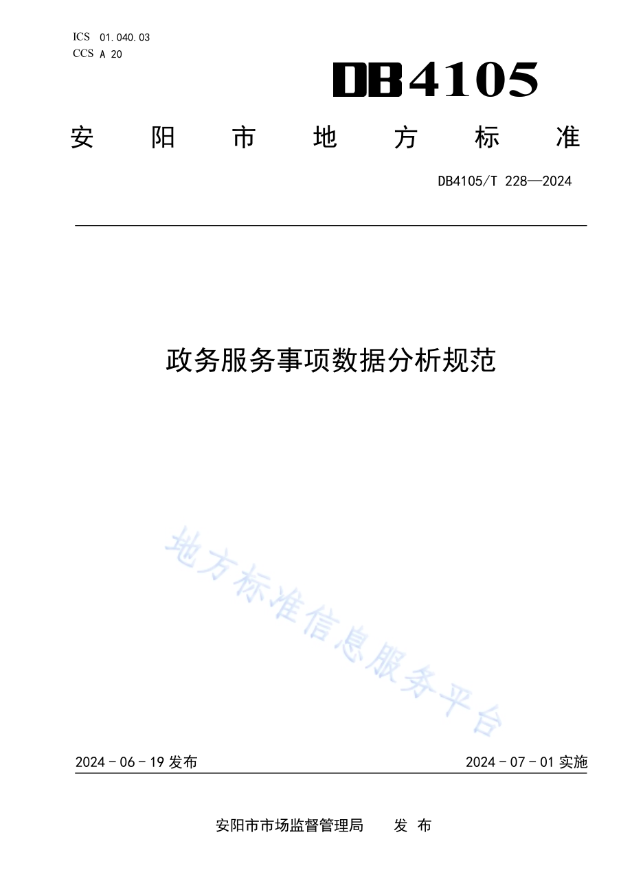 政务服务事项数据分析规范DB4105／T 228—2024.pdf_第1页