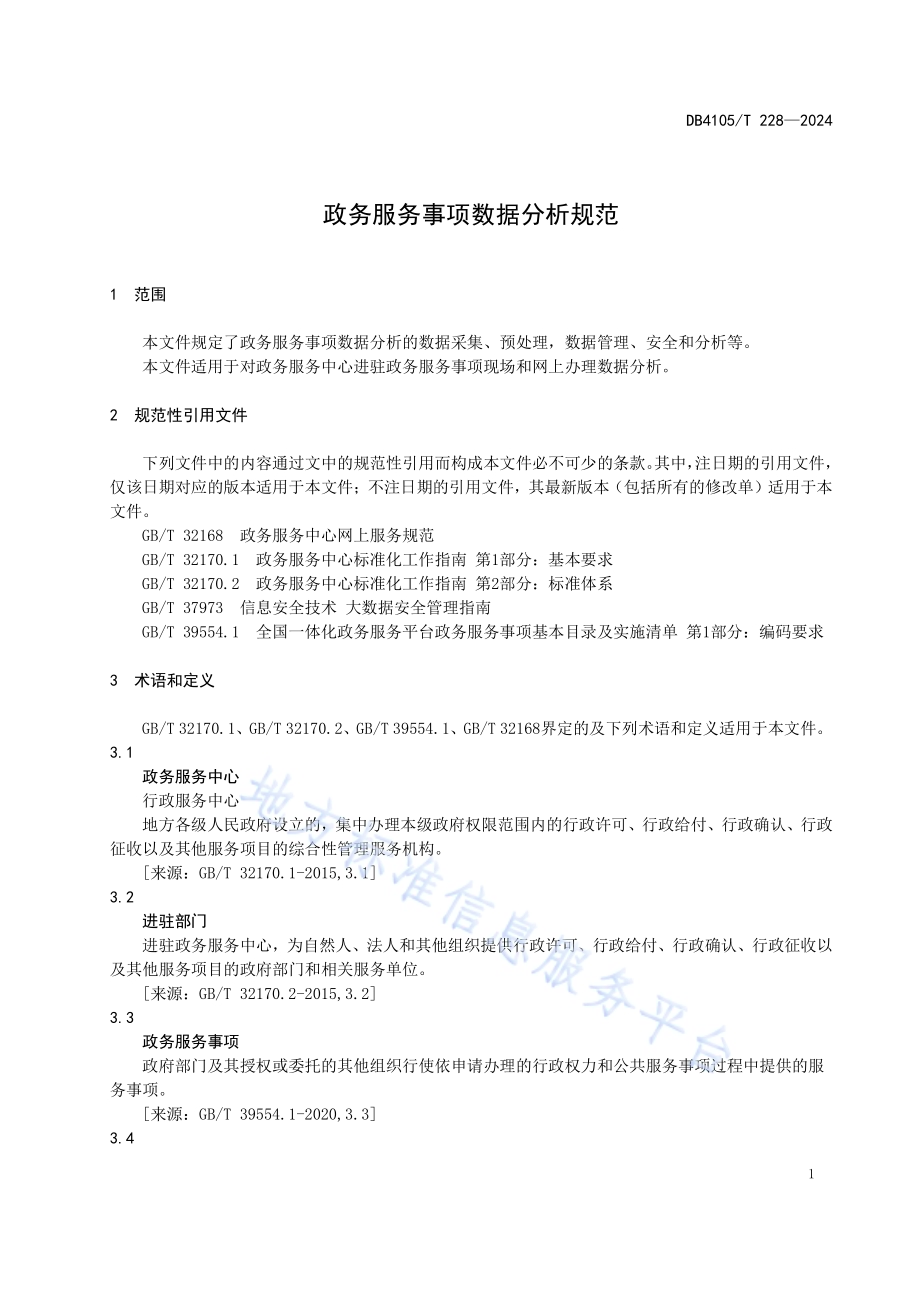 政务服务事项数据分析规范DB4105／T 228—2024.pdf_第5页