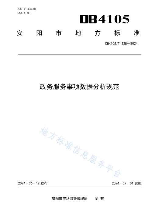 政务服务事项数据分析规范DB4105／T 228—2024.pdf
