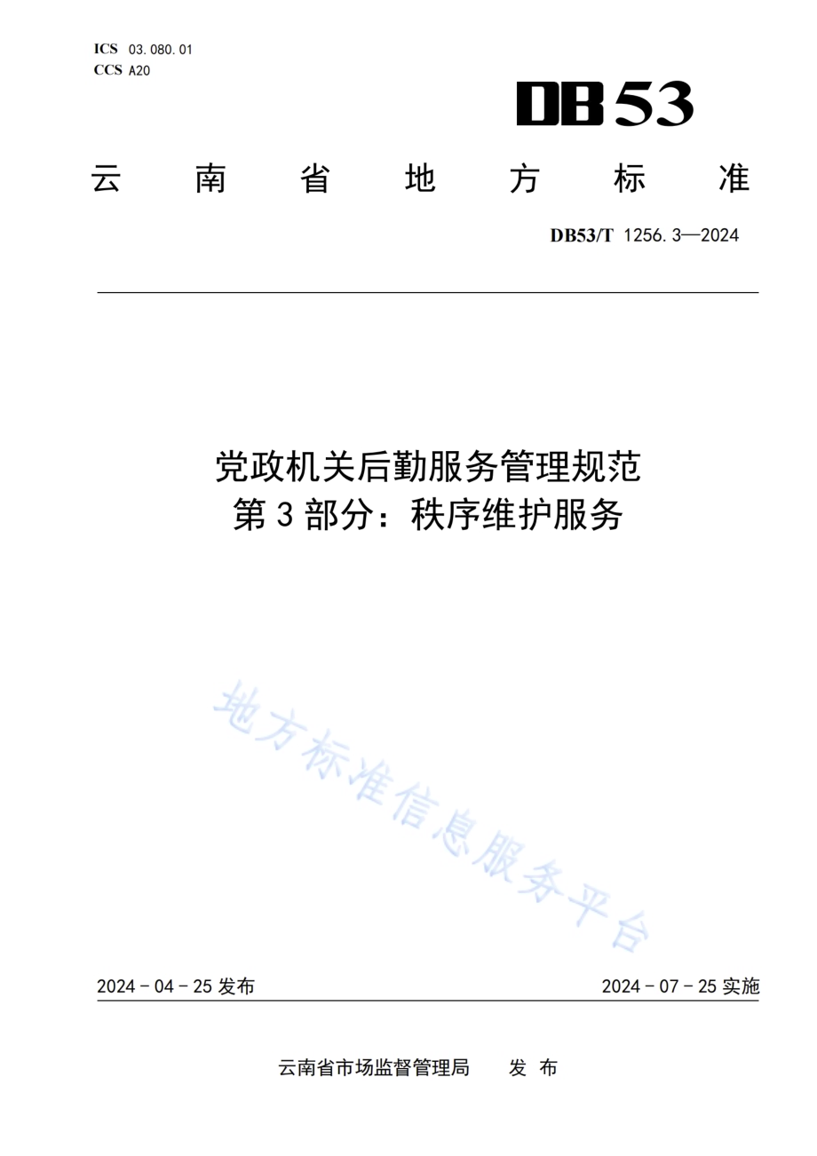 党政机关后勤服务管理规范 第3部分：秩序维护服务DB53／T 1256.3-2024.pdf_第1页